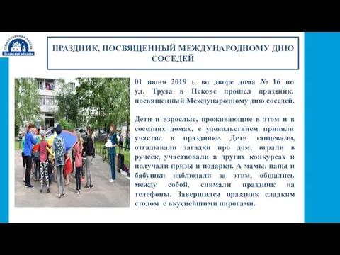 ПРАЗДНИК, ПОСВЯЩЕННЫЙ МЕЖДУНАРОДНОМУ ДНЮ СОСЕДЕЙ 01 июня 2019 г. во дворе дома