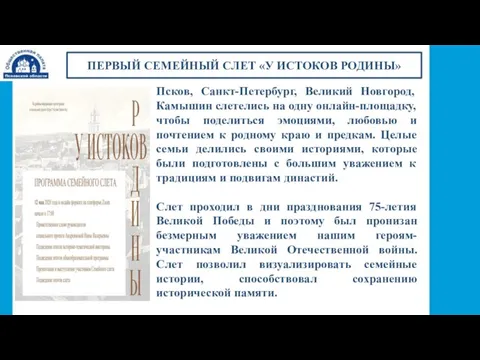 ПЕРВЫЙ СЕМЕЙНЫЙ СЛЕТ «У ИСТОКОВ РОДИНЫ» Псков, Санкт-Петербург, Великий Новгород, Камышин слетелись