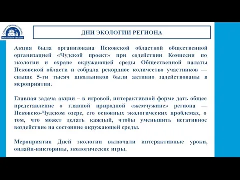 ДНИ ЭКОЛОГИИ РЕГИОНА Акция была организована Псковской областной общественной организацией «Чудской проект»