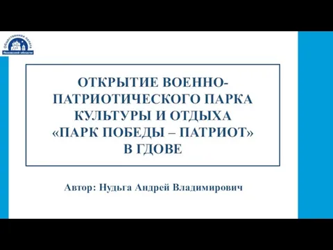 ОТКРЫТИЕ ВОЕННО-ПАТРИОТИЧЕСКОГО ПАРКА КУЛЬТУРЫ И ОТДЫХА «ПАРК ПОБЕДЫ – ПАТРИОТ» В ГДОВЕ Автор: Нудьга Андрей Владимирович