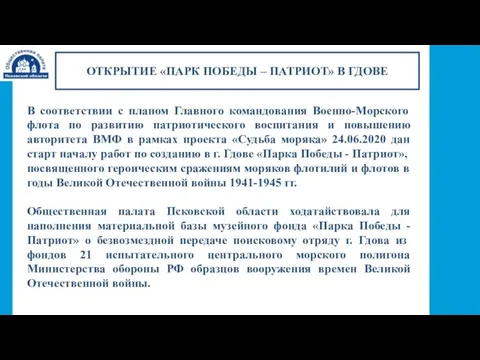 ОТКРЫТИЕ «ПАРК ПОБЕДЫ – ПАТРИОТ» В ГДОВЕ В соответствии с планом Главного