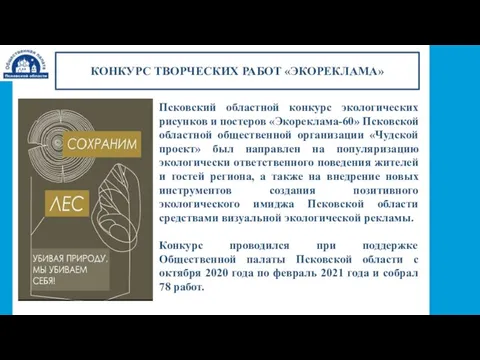 КОНКУРС ТВОРЧЕСКИХ РАБОТ «ЭКОРЕКЛАМА» Псковский областной конкурс экологических рисунков и постеров «Экореклама-60»