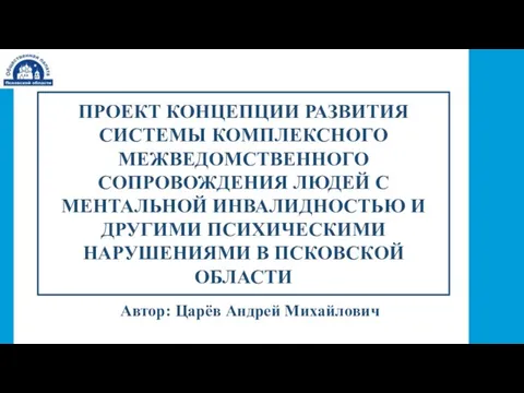 ПРОЕКТ КОНЦЕПЦИИ РАЗВИТИЯ СИСТЕМЫ КОМПЛЕКСНОГО МЕЖВЕДОМСТВЕННОГО СОПРОВОЖДЕНИЯ ЛЮДЕЙ С МЕНТАЛЬНОЙ ИНВАЛИДНОСТЬЮ И