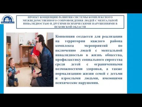 ПРОЕКТ КОНЦЕПЦИИ РАЗВИТИЯ СИСТЕМЫ КОМПЛЕКСНОГО МЕЖВЕДОМСТВЕННОГО СОПРОВОЖДЕНИЯ ЛЮДЕЙ С МЕНТАЛЬНОЙ ИНВАЛИДНОСТЬЮ И