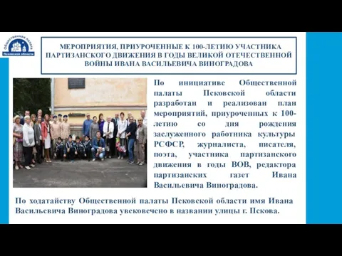 МЕРОПРИЯТИЯ, ПРИУРОЧЕННЫЕ К 100-ЛЕТИЮ УЧАСТНИКА ПАРТИЗАНСКОГО ДВИЖЕНИЯ В ГОДЫ ВЕЛИКОЙ ОТЕЧЕСТВЕННОЙ ВОЙНЫ