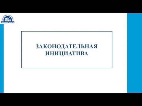 ЗАКОНОДАТЕЛЬНАЯ ИНИЦИАТИВА