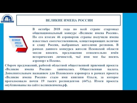 ВЕЛИКИЕ ИМЕНА РОССИИ Сбором предложений, работой областной общественной приемной проекта «Великие имена