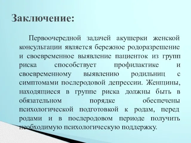 Первоочередной задачей акушерки женской консультации является бережное родоразрешение и своевременное выявление пациенток