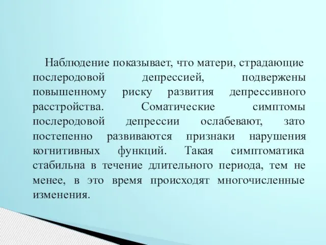 Наблюдение показывает, что матери, страдающие послеродовой депрессией, подвержены повышенному риску развития депрессивного