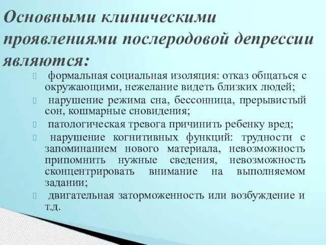 формальная социальная изоляция: отказ общаться с окружающими, нежелание видеть близких людей; нарушение