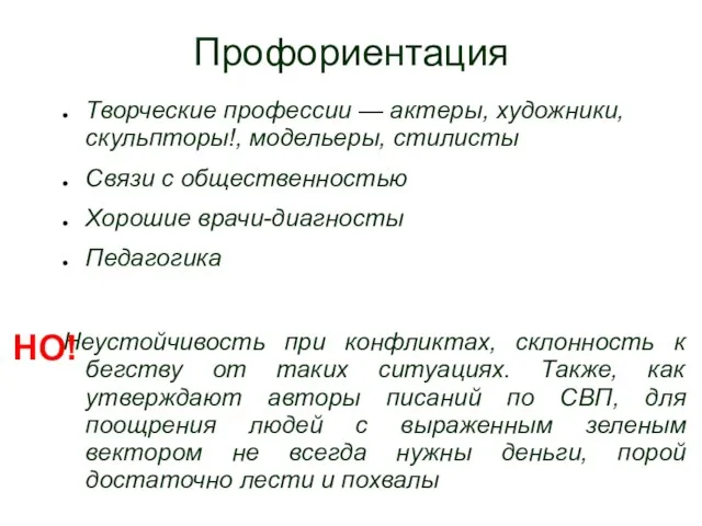 Профориентация Творческие профессии — актеры, художники, скульпторы!, модельеры, стилисты Связи с общественностью