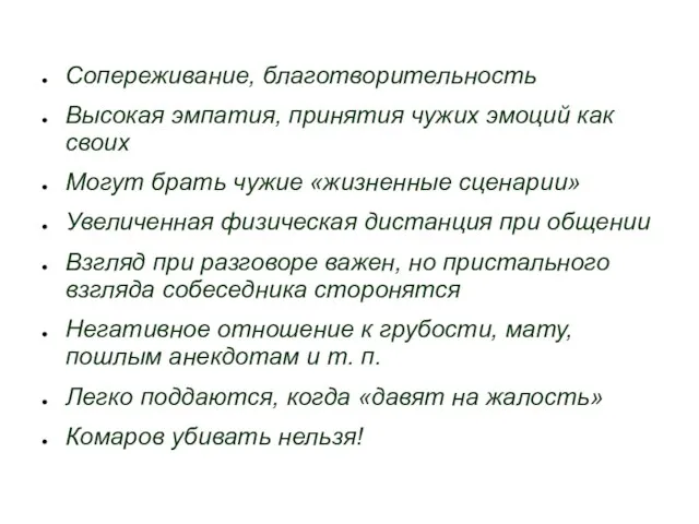 Сопереживание, благотворительность Высокая эмпатия, принятия чужих эмоций как своих Могут брать чужие