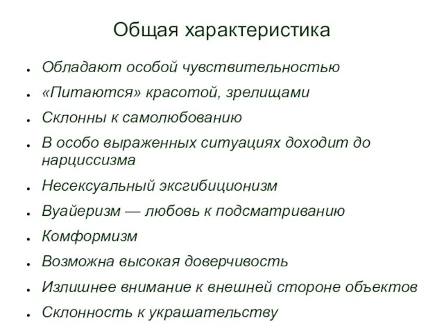 Общая характеристика Обладают особой чувствительностью «Питаются» красотой, зрелищами Склонны к самолюбованию В