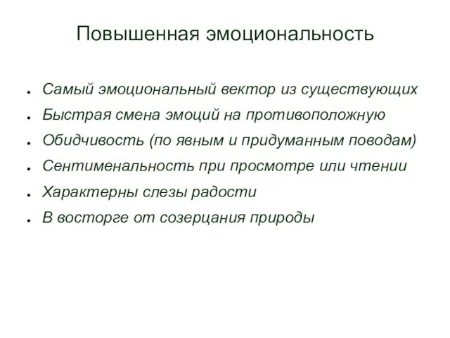 Повышенная эмоциональность Самый эмоциональный вектор из существующих Быстрая смена эмоций на противоположную