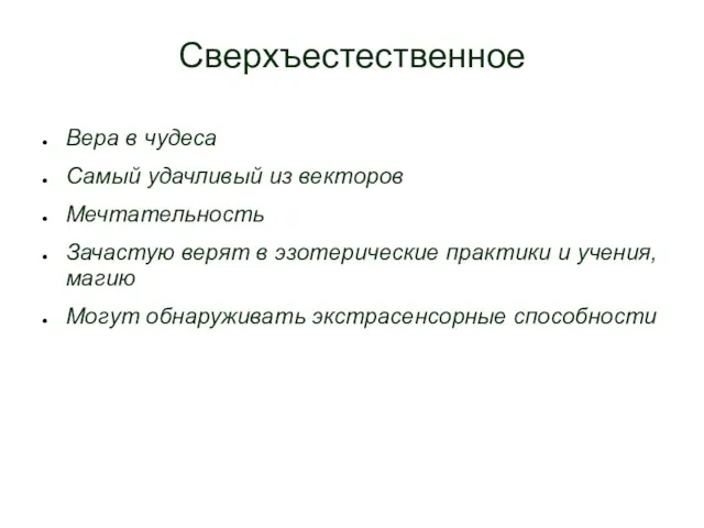 Сверхъестественное Вера в чудеса Самый удачливый из векторов Мечтательность Зачастую верят в