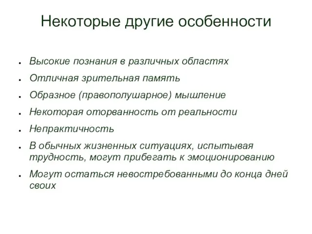 Некоторые другие особенности Высокие познания в различных областях Отличная зрительная память Образное