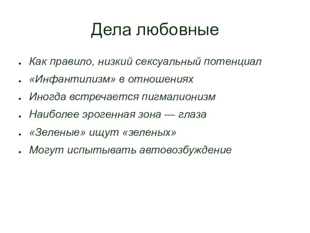 Дела любовные Как правило, низкий сексуальный потенциал «Инфантилизм» в отношениях Иногда встречается