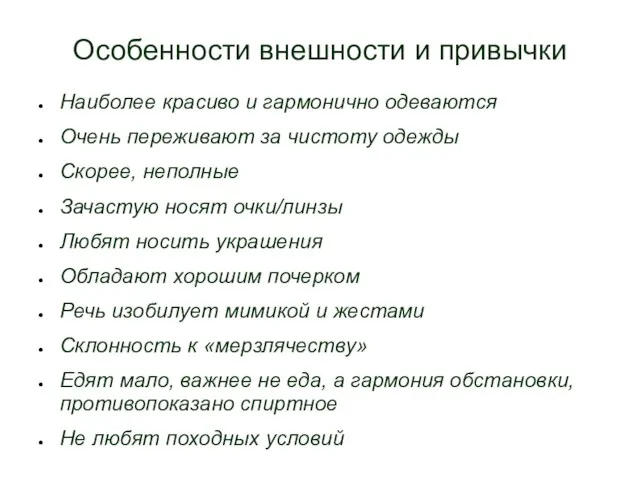 Особенности внешности и привычки Наиболее красиво и гармонично одеваются Очень переживают за