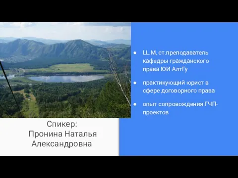 Спикер: Пронина Наталья Александровна LL.M, ст.преподаватель кафедры гражданского права ЮИ АлтГу практикующий