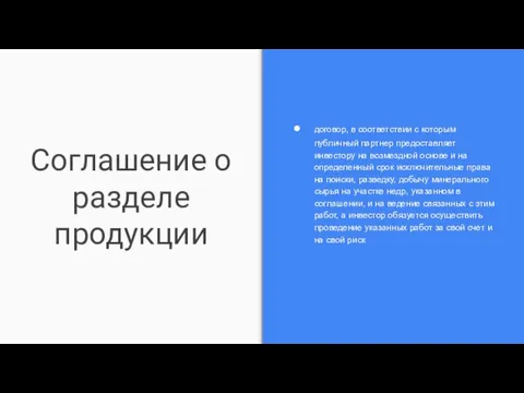 Соглашение о разделе продукции договор, в соответствии с которым публичный партнер предоставляет