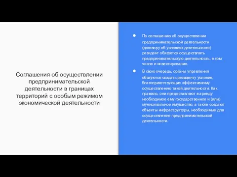 Соглашения об осуществлении предпринимательской деятельности в границах территорий с особым режимом экономической