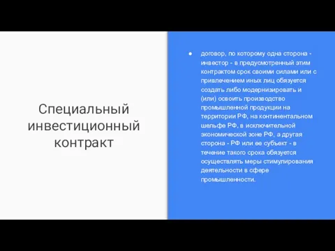 Специальный инвестиционный контракт договор, по которому одна сторона - инвестор - в