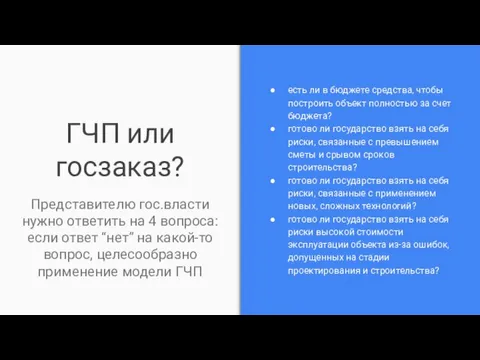 ГЧП или госзаказ? Представителю гос.власти нужно ответить на 4 вопроса: если ответ