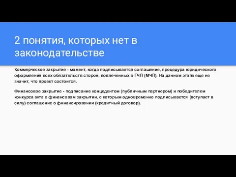 2 понятия, которых нет в законодательстве Коммерческое закрытие - момент, когда подписывается