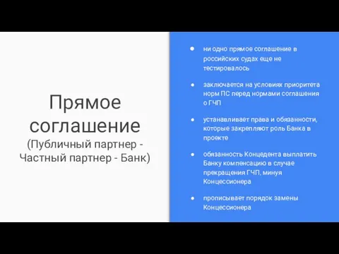 Прямое соглашение (Публичный партнер - Частный партнер - Банк) ни одно прямое