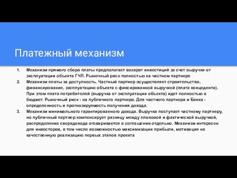 Платежный механизм Механизм прямого сбора платы предполагает возврат инвестиций за счет выручки