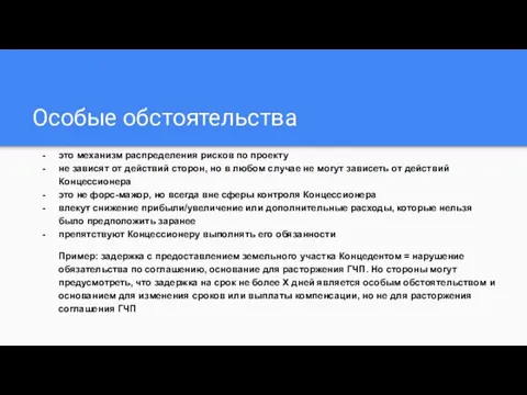 Особые обстоятельства это механизм распределения рисков по проекту не зависят от действий