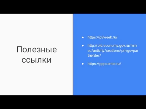 Полезные ссылки https://p3week.ru/ http://old.economy.gov.ru/minec/activity/sections/privgovpartnerdev/ https://pppcenter.ru/