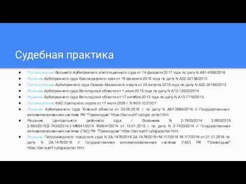 Судебная практика Постановление Восьмого Арбитражного апелляционного суда от 14 февраля 2017 года