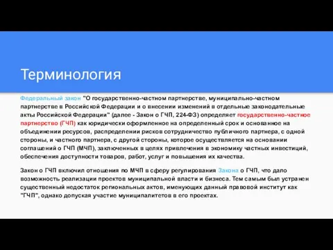 Терминология Федеральный закон "О государственно-частном партнерстве, муниципально-частном партнерстве в Российской Федерации и