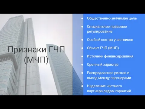 Признаки ГЧП (МЧП) Общественно-значимая цель Специальное правовое регулирование Особый состав участников Объект