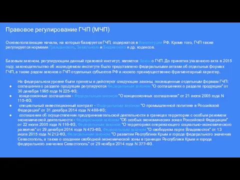 Правовое регулирование ГЧП (МЧП) Основополагающие начала, на которых базируется ГЧП, содержатся в