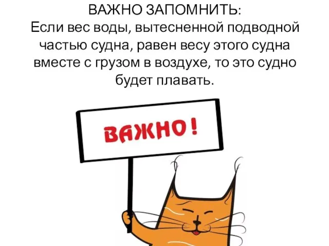 ВАЖНО ЗАПОМНИТЬ: Если вес воды, вытесненной подводной частью судна, равен весу этого