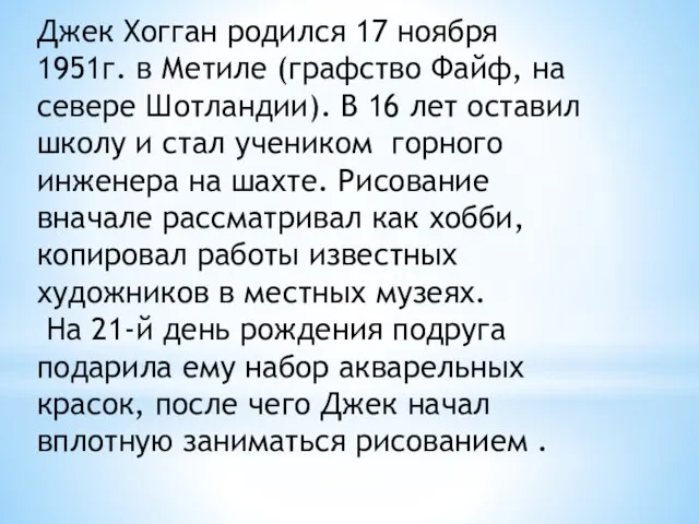 Джек Хогган родился 17 ноября 1951г. в Метиле (графство Файф, на севере