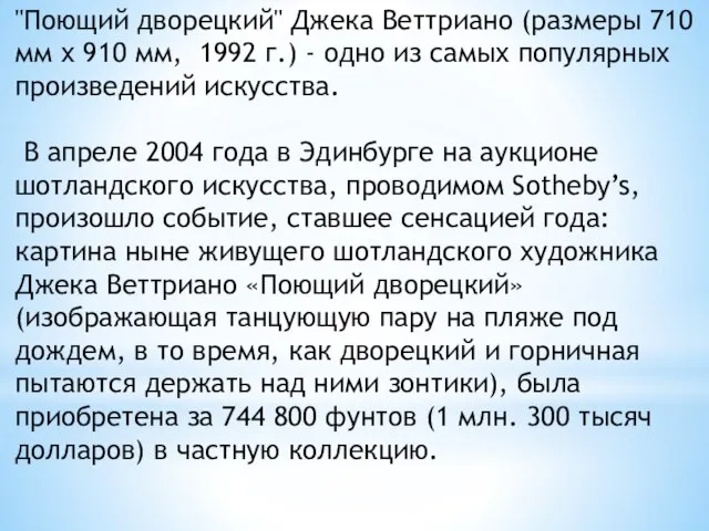 "Поющий дворецкий" Джека Веттриано (размеры 710 мм x 910 мм, 1992 г.)