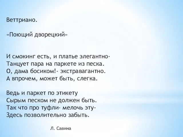 Веттриано. «Поющий дворецкий» И смокинг есть, и платье элегантно- Танцует пара на