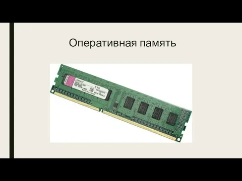 Оперативная память