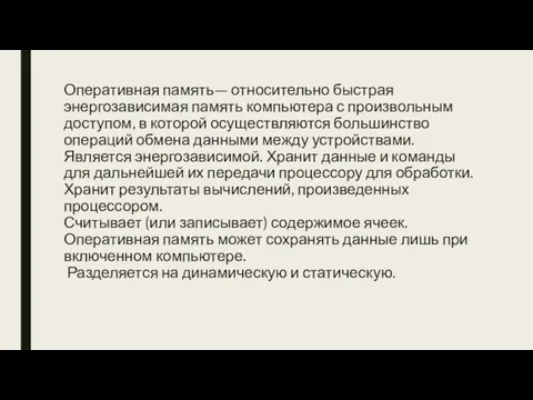 Оперативная память— относительно быстрая энергозависимая память компьютера с произвольным доступом, в которой