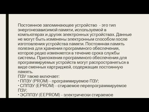 Постоянное запоминающее устройство - это тип энергонезависимой памяти, используемой в компьютерах и