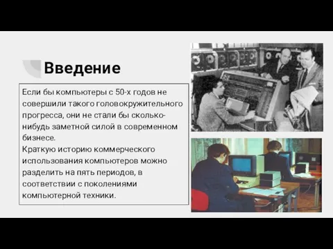 Введение Если бы компьютеры с 50-х годов не совершили такого головокружительного прогресса,