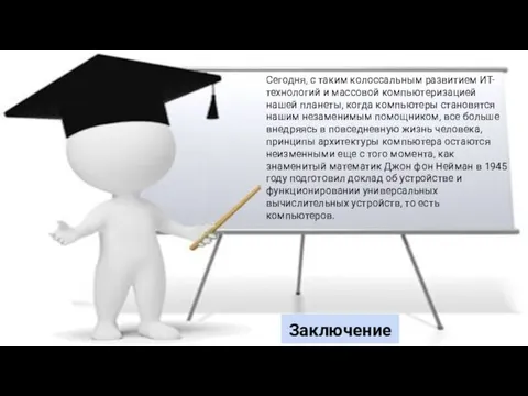 Заключение: Сегодня, с таким колоссальным развитием ИТ-технологий и массовой компьютеризацией нашей планеты,