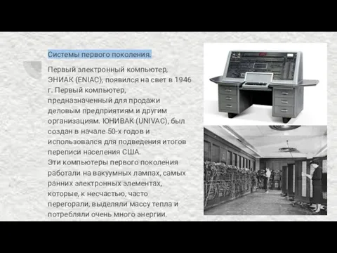 Системы первого поколения. Первый электронный компьютер, ЭНИАК (ENIAC), появился на свет в