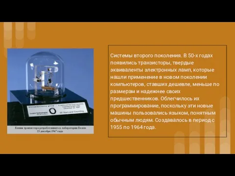 Системы второго поколения. В 50-х годах появились транзисторы, твердые эквиваленты электронных ламп,