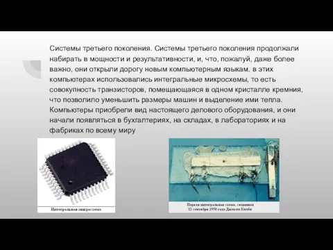 Системы третьего поколения. Системы третьего поколения продолжали набирать в мощности и результативности,