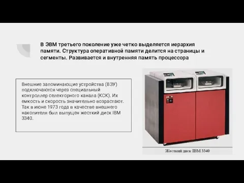 В ЭВМ третьего поколение уже четко выделяется иерархия памяти. Структура оперативной памяти