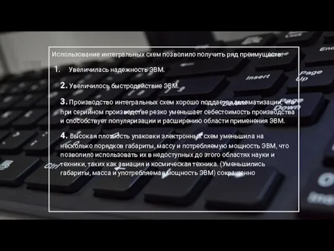 Использование интегральных схем позволило получить ряд преимуществ: Увеличилась надежность ЭВМ. 2. Увеличилось